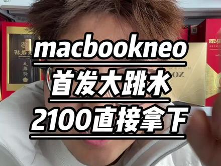 MacBookNeo首发直接大跳水,2100稳稳拿下!
#mac #macbookneo #macbook #果粉 #笔记本电脑