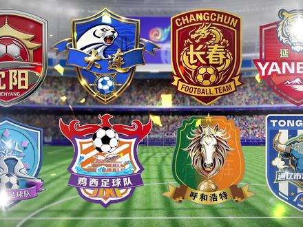 “东北超”首轮四场比赛精彩集锦来了