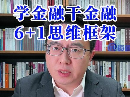 学金融干金融 6+1思维框架