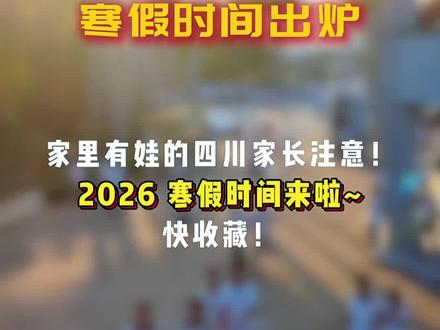 四川各地寒假时间出炉