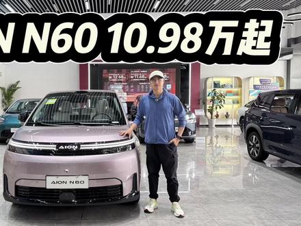 10.98万起,AION N60不难选!根据场景选电池强烈推荐入门版!#dou是好车 #抖音汽车 #埃安N60
