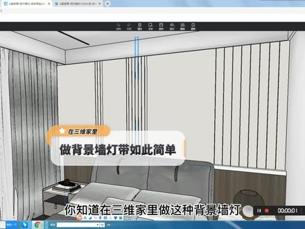 第十三集|背景墙添加灯带如此简单,你学会了吗#三维家教程 #卧室背景墙灯带安装 #设计案例分享 @DOU+小助手 @抖音小助手