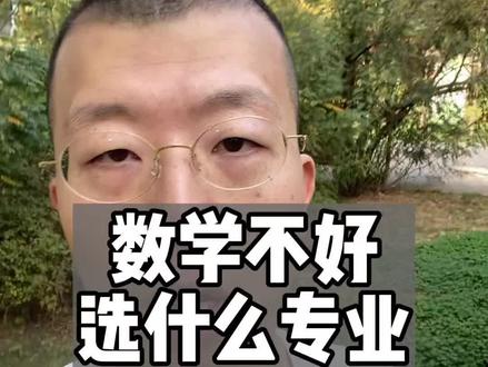 数学不好,选什么专业#升学规划 #高考 #怎样报志愿和选专业