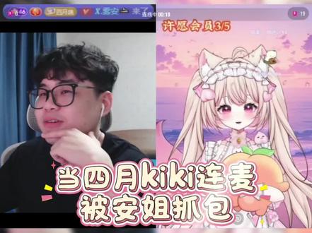 当@DNF四月(旭旭宝宝端游助理) @𝑿.Kiki🍑 连麦被@𝑿.雾安🚬 抓包,四月竟然让kiki念AKHG,kiki真给面子#直播梦幻联动 #主播被萌化了 #主播可爱互动 #dnf四月 #雾安