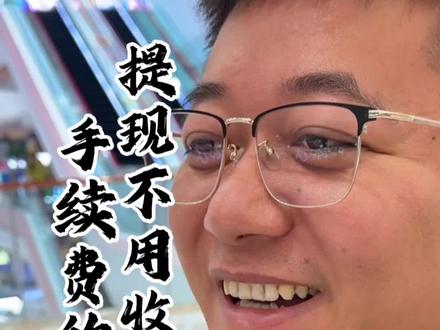 怎么提现不用手续费教程来了#商业思维 #省钱攻略 #涨知识#上热门#老百姓关心的话题