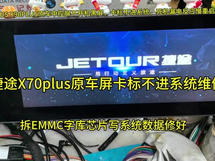 捷途x70plus X90plus原车中控屏卡标不进系统,黑屏死机漏电维修 #捷途x70plus #维修日常记录分享 #电子技术爱好者