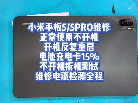 小米平板5/5PRO维修
正常使用不开机
开机反复重启
电池充电卡15%
不开机拆机测试
维修电流检测全程#小米平板5 #小米平板5pro #手机维修 #芯片级维修 #寄修手机 @DOU+上热门 @DOU+小助手
