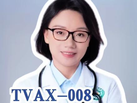 爱肝日好消息,TVAX-008,三期招募 #乙肝#TVAX-008