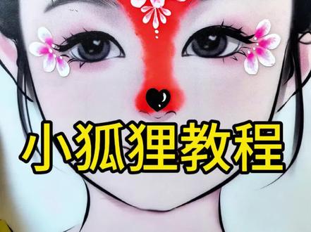 简单款小狐狸#脸部彩绘 #绘画教程 #零基础学画画 #彩绘 #彩绘艺术