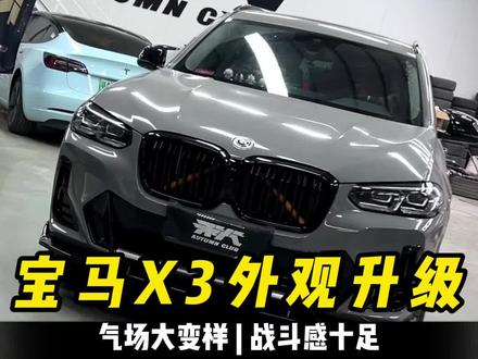 新款的宝马X3简单升级点缀一下,外观气场瞬间大提升!兄弟们觉得这套升级咋样#宝马x3 #宝马 #热爱改装分享 #轮毂升级