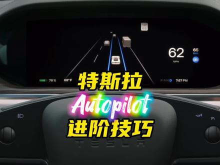 整理了一波特斯拉Autopilot辅助驾驶的各种进阶技巧(1) ,欢迎大家补充or提问 #特斯拉 #modely #model3 #autopilot #辅助驾驶 @DOU+小助手