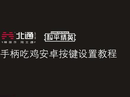 北通E1安卓吃鸡按键设置教程