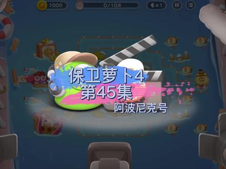【保卫萝卜4】阿波尼克号第45集无道具金萝卜攻略#保卫萝卜攻略[