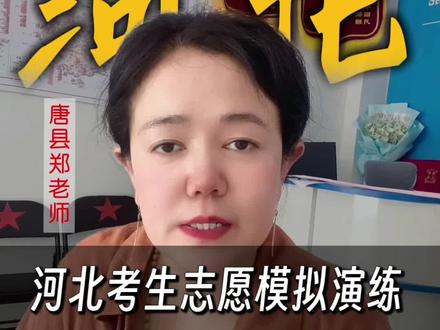 河北考生志愿模拟演练,详细全流程#河北高考#26高考#志愿填报#唐县家长#升学规划