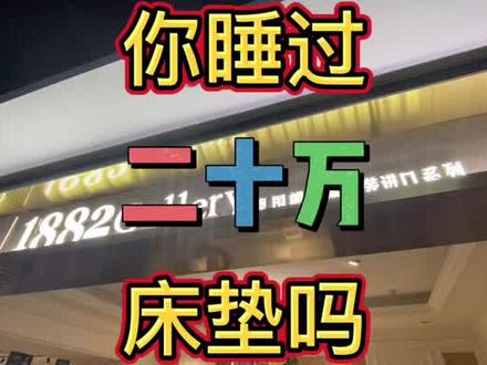 二十万的床垫体验#床垫怎么选 #抖音小助手 #健康睡眠 #朗乐福 #测评