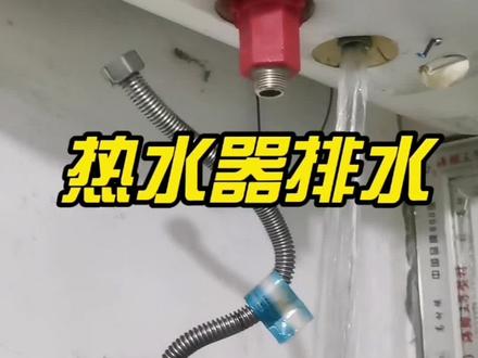 给热水器排水 #热水器清洗 #热水器 #热水器维修
