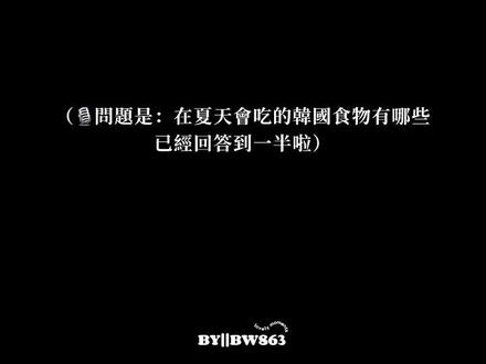 边佑锡日本FM|哪里来的可爱鬼啊 边佑锡日本FM|哪里来的可爱鬼啊想抱回家
主持人问边夏天会吃什么食物,边听到筒在喊西瓜,就说西瓜🍉一定要有!台下筒筒在喊拌面,他就说拌面?哈哈哈哈哈这段实在是被小边可爱死!!🥹
歪头思考的样子也是可爱化了🥲
#边佑锡 #边佑锡日本fm #边佑锡粉丝见面会