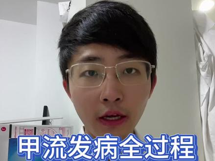 甲流的发病全过程,从第一天到第七天,身体会有哪些变化呢?该如何应对呢?视频看完给您答案#甲流 #流感 #甲流不是普通感冒