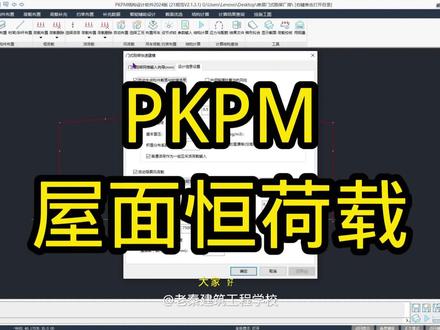 PKPM屋面恒荷载#PKPM