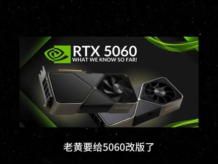 5060要改版了 #DIY电脑 #显卡 #英伟达显卡 #电脑知识 #电脑配置