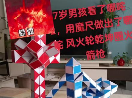 #哪咤 #百变魔尺 #哪咤归来 #魔尺教程 7岁男孩看了哪咤2用魔尺做出了哪咤 风火轮 乾坤圈 火箭枪