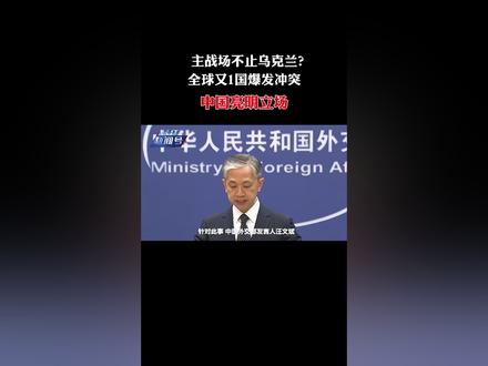 主战场不止乌克兰?全球又1国爆发冲突,关键时刻,中国亮明立场