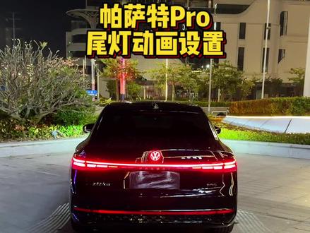 车友们提了新款帕萨特Pro不会设置尾灯动画,今天一条视频教会你设置好看的尾灯解锁动画,动画亮起的过程真的帅爆了,你更喜欢哪个动画?#帕萨特Pro #帕萨特 #用车知识 #尾灯