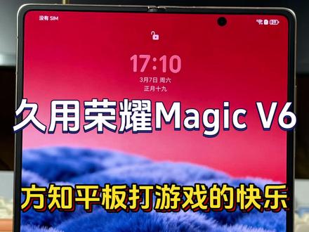 荣耀Magic V6折叠屏真能像大平板一样玩游戏吗?#荣耀MagicV6 #荣耀折叠屏 #如何评价荣耀MagicV6 #折叠屏