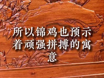 牡丹锦鸡图雕刻寓意欣赏#红木家具文化红木 #好物推荐🔥 #明清家具 #家居 #创作灵感