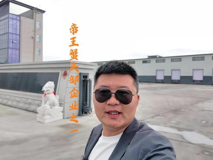 哈桑基地 参观中国帝王蟹头部企业、#参观中国帝王 延边优创海洋科技帝王蟹暂养新技术、