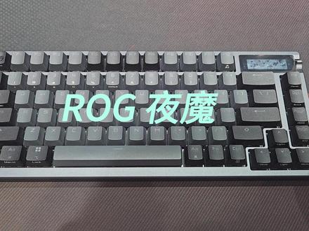 #rog外设 #ROG键盘 ROG夜魔使用小妙招