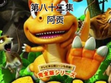 #阿贡 4K高清修复给大家观看,#小恐龙阿贡