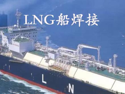 它是造船业皇冠上的明珠——LNG船,当年卡脖子的技术正是焊接难度最高的殷瓦钢的焊接,而培养一个殷瓦钢的焊工,需要30万人民币!#殷瓦焊#LNG #线上实习#VR焊接