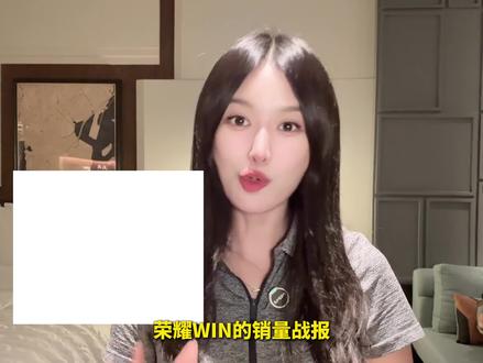 荣耀WIN的销量打了所有友商的脸!堆料!还是得堆料!#荣耀WIN