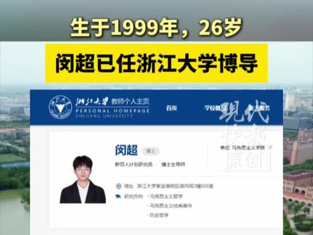 生于1999年,闵超已任浙江大学博导#高校 #博导 #浙江大学