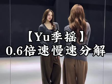 跳不完根本跳不完🤩🤩这个也好看#Yu季摇 #慢速镜面分解 #舞蹈教学 #简单易学 #抖音热门舞蹈挑战 @DOU+上热门 @DOU+小助手 @抖音小助手