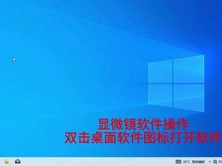 显微镜软件操作