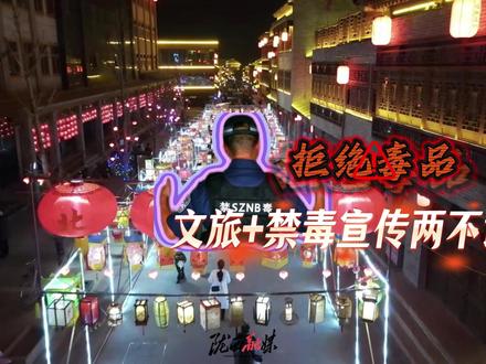 拒绝毒品!文旅+禁毒宣传两不误!#禁毒宣传 #缉毒警察 #南通文旅 #抽象文旅 #天下李氏出陇西