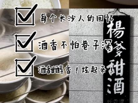 巨巨巨好喝的杨嗲甜酒!小小的一碗甜酒承载了太多关于长沙人对儿时的回忆 ~