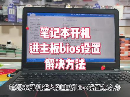 笔记本开机进主板bios设置怎么办 #笔记本维修 #电脑知识 #bios设置