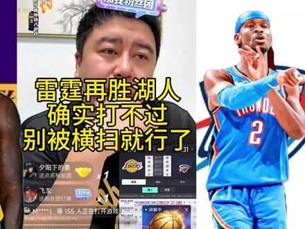 雷霆再胜湖人!确实打不过,别被横扫就行了。#雷霆再胜湖人夺赛点 #詹姆斯 #大史爱篮球 #亚历山大 #东契奇