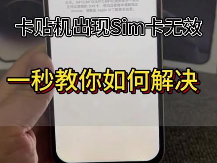 当你的卡贴机出现Sim卡无效的时候,不要着急 #分享你的卡贴经验 #创作者中心 #卡贴机 #卡贴机教程 #卡贴机sim卡无效