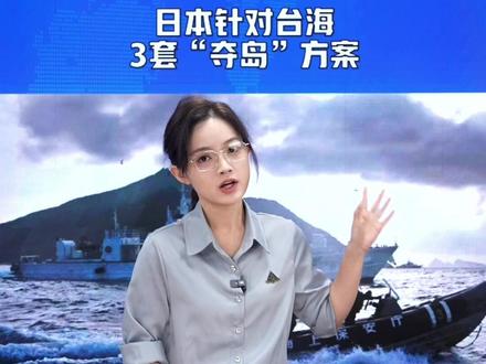 【直播片段】日本针对台海曾制定3套“夺岛”方案 #日本 #高市早苗