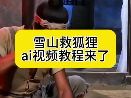 邵氏雪山救狐狸 ai 视频制作教程邵氏雪山救狐狸片段邵氏雪山救狐狸 ai 卢昱晓你是那只酱板鸭ai视频原版解析邵氏雪山救狐狸完整版你是否在雪山上救过一只狐狸 雪山救狐狸反转我是那颗核弹你是否在雪山救过一只狐狸你是否在雪山救过一只狐狸 ai 指令你是否在雪山救过一只狐狸怎么制作你是否在雪山救过一只狐狸雪山救狐狸原版雪山救狐狸 ai 指令, ai 邵氏农夫防扰记你是否在雪山救过一只狐狸 ai 指令你是否在雪山救过一只狐狸邵氏电影雪山系列农院不速之客梗即梦 ai 免费制作教程雪山系列反转翠翠我的女儿这一天终于还是来了雪山系列救了一只狐邵氏电影你是否在雪山救过一只狐狸邵氏雪山救狐狸原版邵氏雪山救狐狸原版救狐狸制作教程 AI 农夫访客拦
邵氏雪山救狐狸 ai 视频制作教程邵氏雪山救狐狸片段邵氏雪山救狐狸 ai 解析邵氏雪山救狐狸完整版你是否在雪山上救过一只狐狸雪山救狐狸原版雪山救狐狸 ai 指令, ai 邵氏农夫防扰记你是否在雪山救过一只狐狸 ai 指令你是否在雪山救过一只狐狸邵氏电影雪山系列农院不速之客梗即梦 ai 免费制作教程雪山系列反转翠翠我的女儿这一天终于还是来了雪山系列救了一只狐邵氏电影你是否在雪山救过一只狐狸邵氏雪山救狐狸原版邵氏雪山救狐狸原版救狐狸制作教程 AI 农夫访客拦截
#由小云雀seedance2.0制作 #小云雀AI #小云雀爆款马上成片 #小云雀seedance#芯有云雀创作飞跃