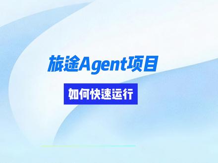LangGraph项目实战:旅途Agent技术选型和实践 #大模型 #前端 #vue #react #前端面试