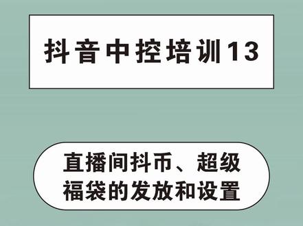 抖币、超级福袋的发放设置#抖音中控培训-13#电商运营
