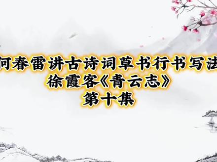 何春雷讲古诗词草书行书写法徐霞客《青云志》第十集#草书#行书#书法