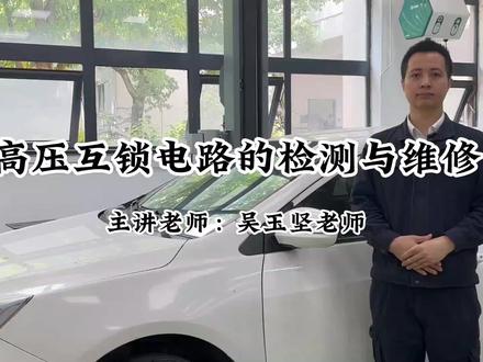 新能源汽车高压互锁电路检测与维修