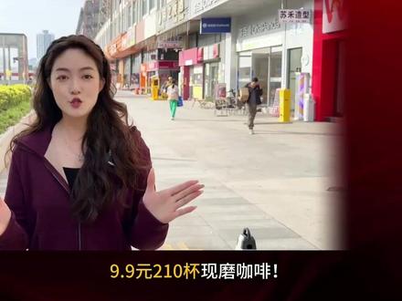 华莱士推出9.9咖啡月卡,最多可兑换210杯!用“开水”的价格卖咖啡,华莱士在下一步怎样的大棋?#餐饮 #餐饮经营 #华莱士 #咖啡