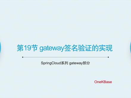 第19节-springcloud gateway安全网关签名验证的实现 #微服务 #java #spring